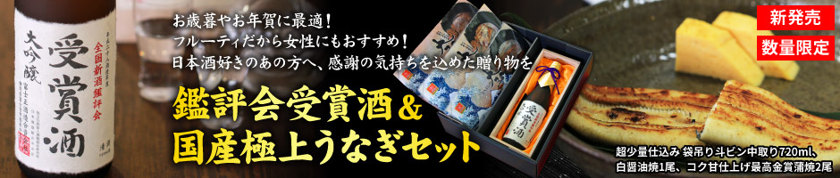 全国新酒鑑評会受賞酒＆国産極上うなぎセット