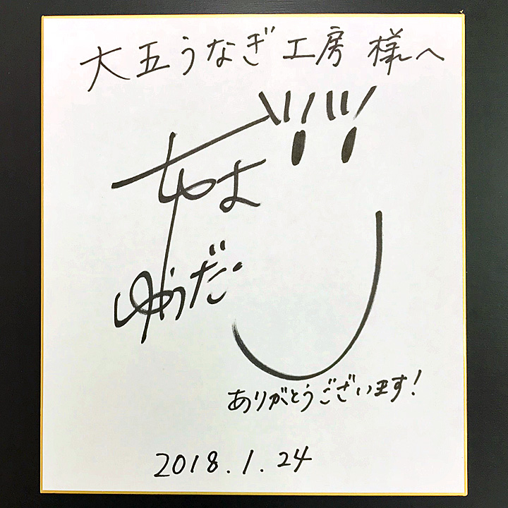 千葉雄大さんのサイン色紙をご紹介 国産うなぎ通販 大五うなぎ工房ブログ