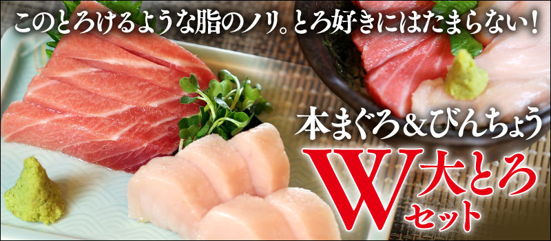 マグロW大トロセット