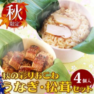 松茸おこわ・うなぎおこわセット