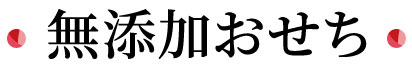 無添加おせち