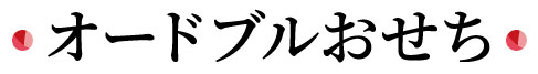 オードブルおせち