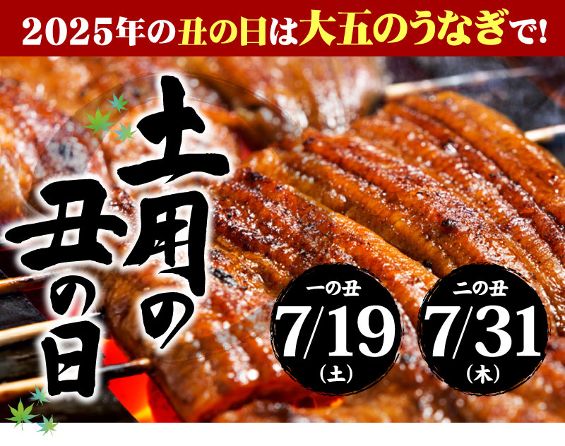 2025年 夏の土用の丑は、7月19日（土）と7月31日（木）