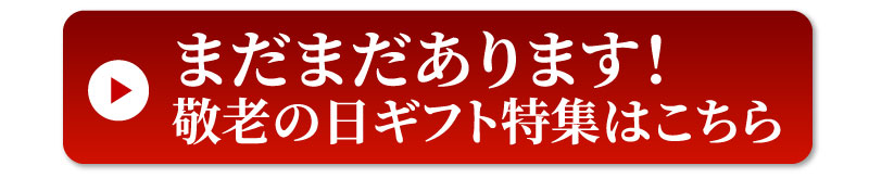 敬老の日ギフト特集