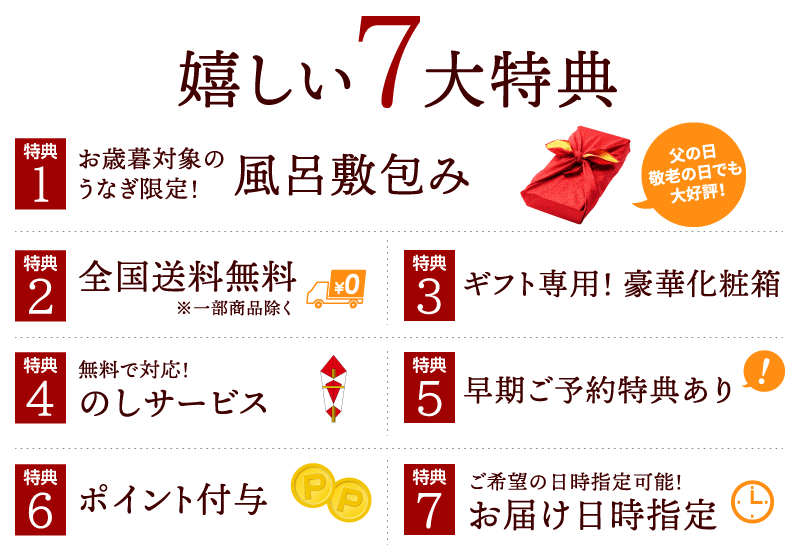 お歳暮7大特典