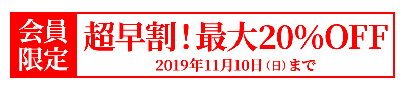 11/10まで超早割で最大20％OFF