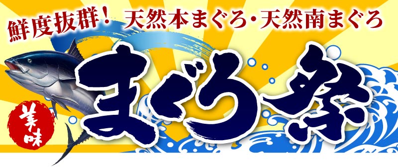 本マグロ Vs 南マグロ まぐろ祭り開催中 国産うなぎ通販 大五うなぎ工房ブログ