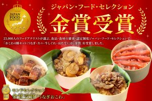 おこわ4種セット　ジャパンフードセレクション金賞受賞