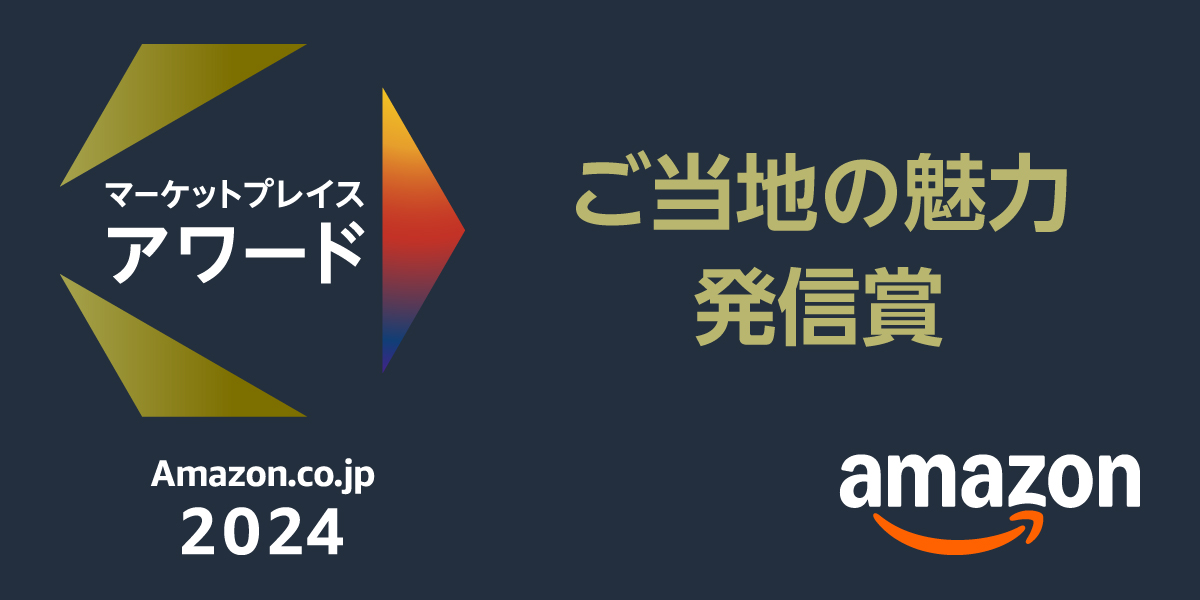 Amazon.co.jpマーケットプレイスアワード2024にて、ご当地の魅力発信賞を受賞