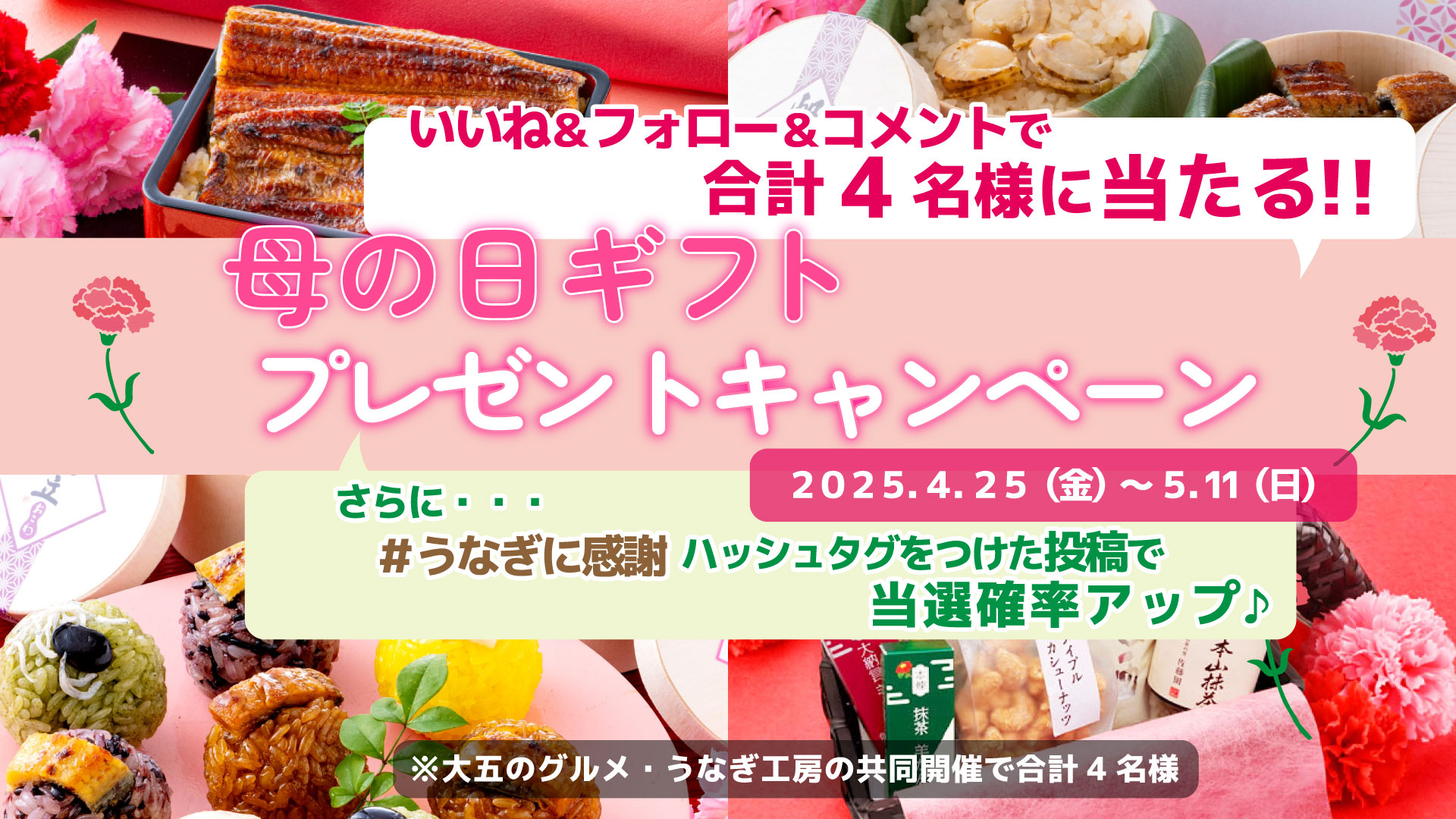 2025母の日ギフトプレゼントキャンペーン