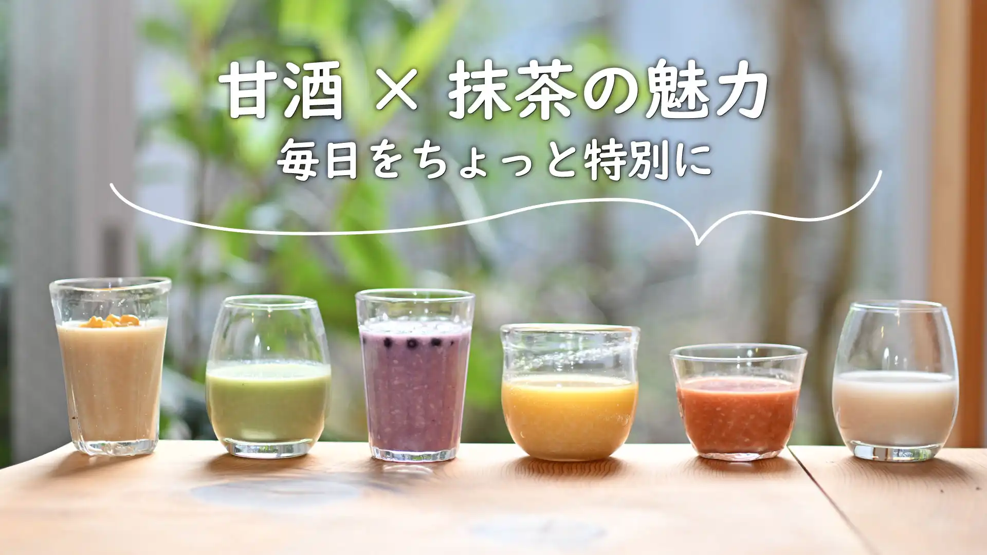 甘酒×抹茶の魅力