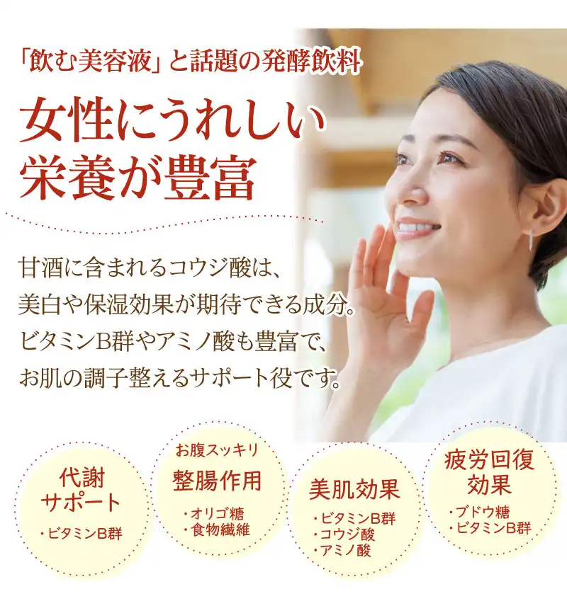 女性に嬉しい栄養が豊富な甘酒