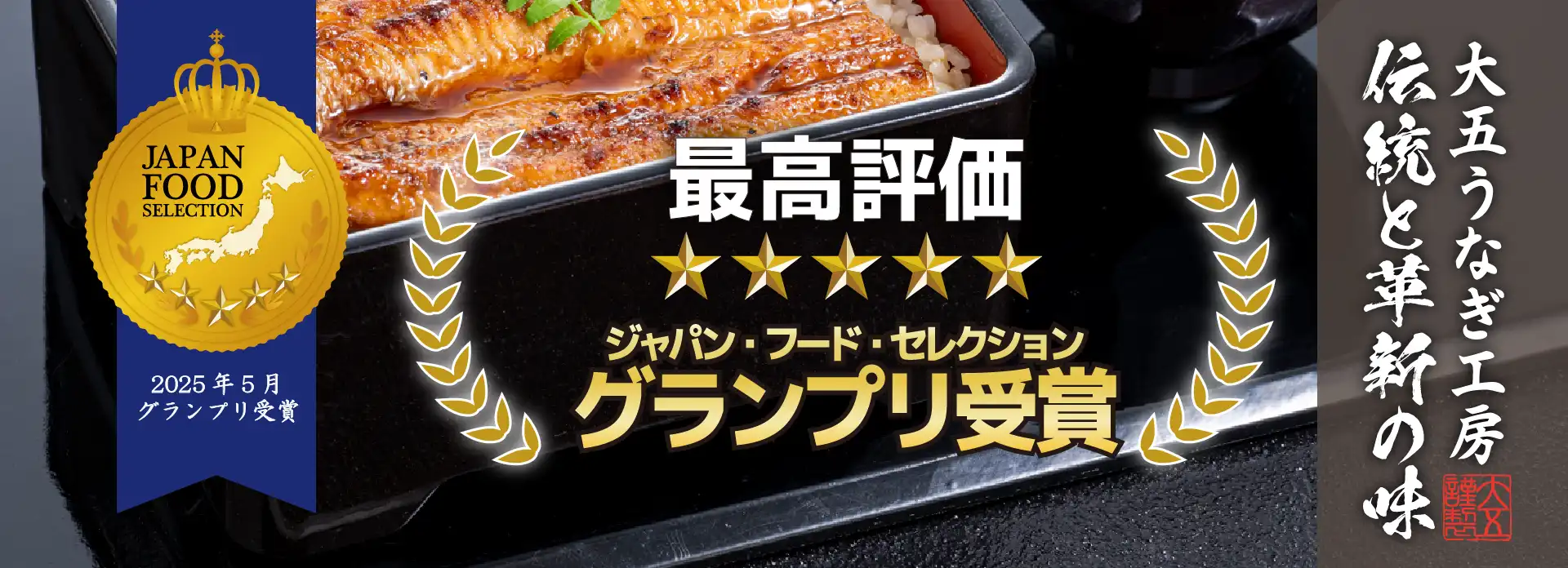 第87回 食品・飲料部門 グランプリ受賞　大五うなぎ蒲焼商品一覧はこちら