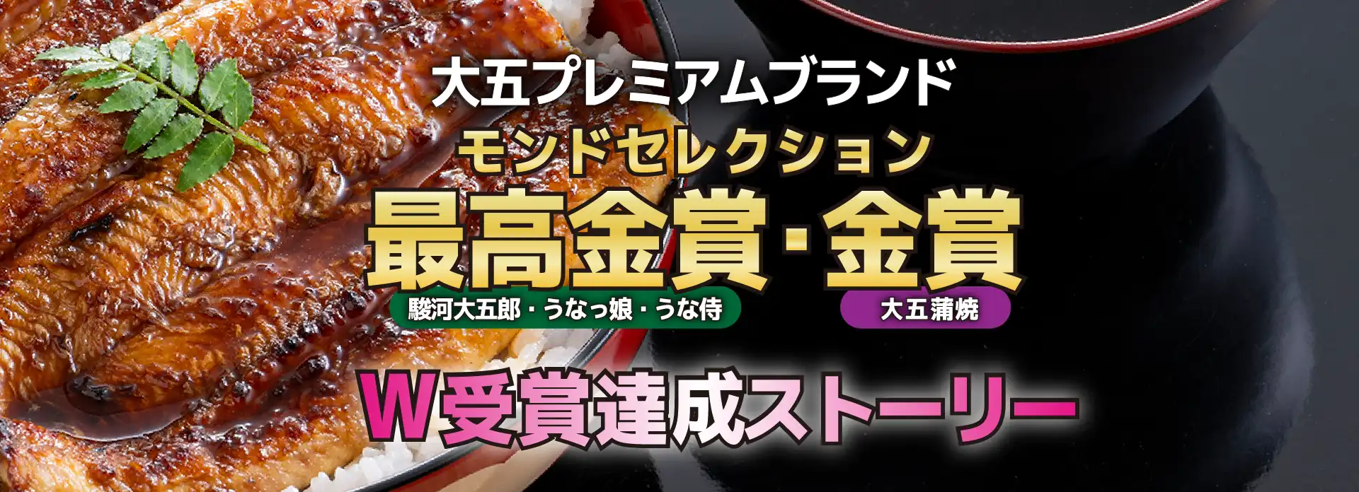 大五プレミアムブレンド　W受賞達成ストーリー