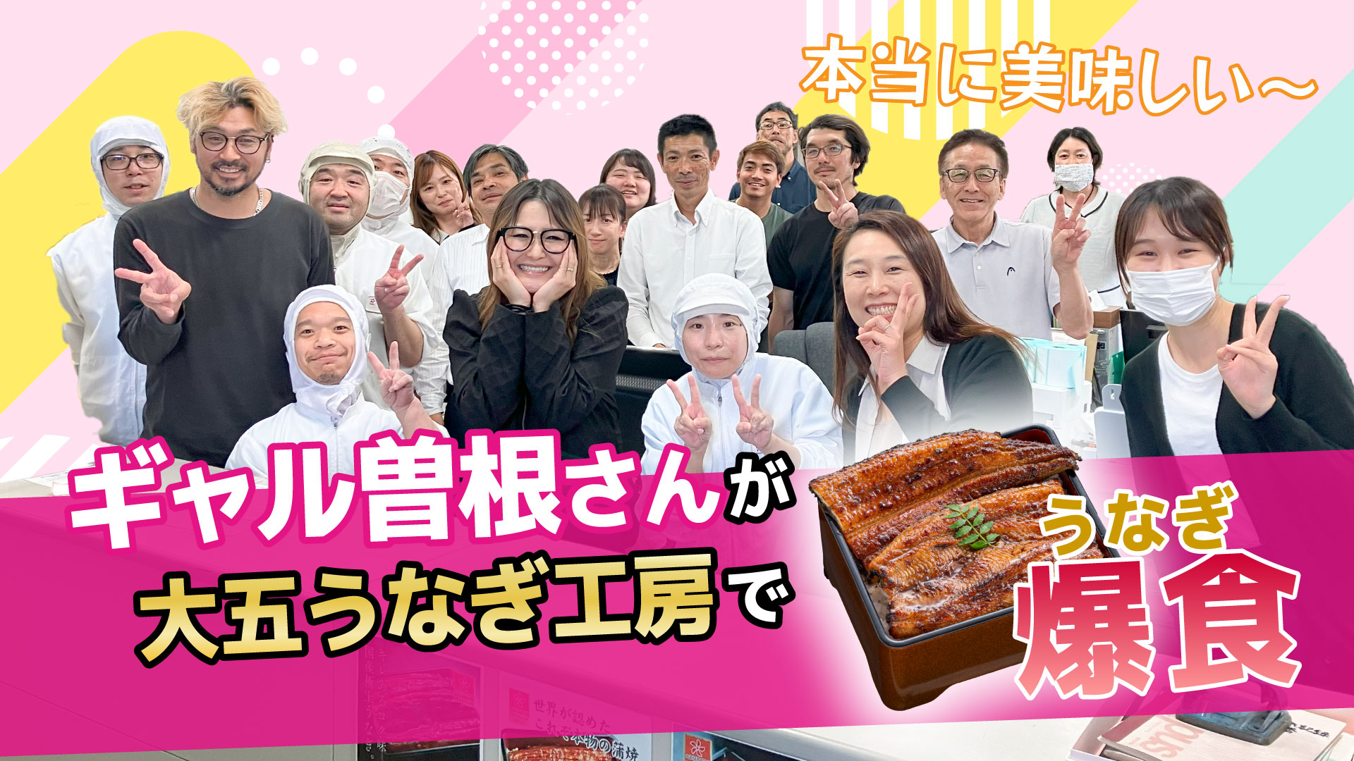 ギャル曽根さんが大五うなぎ工房で、うなぎ爆食