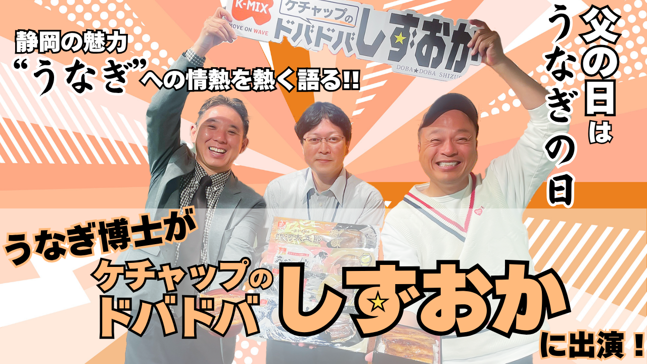 ケチャップのドバ☆ドバ しずおかに出演しました