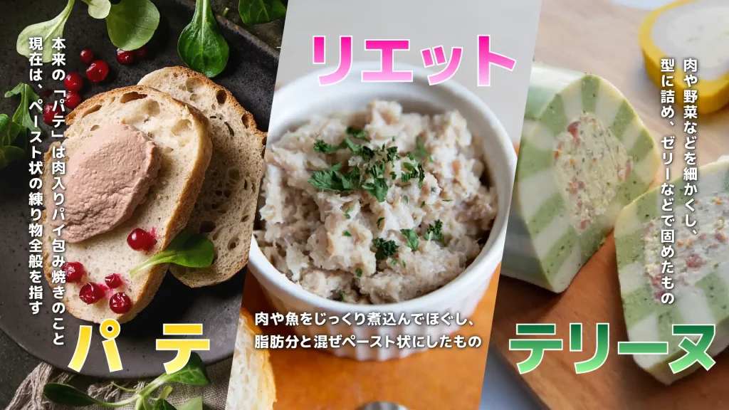 リエットとパテとテリーヌの違い