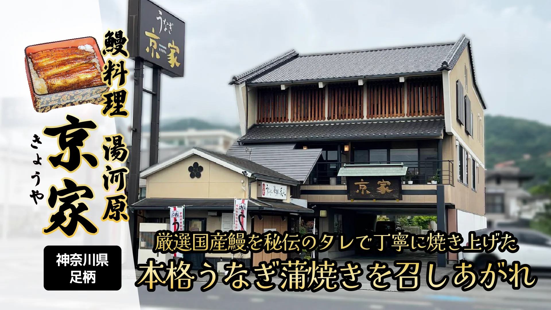 厳選国産鰻を秘伝のタレで丁寧に焼き上げた 本格うなぎ蒲焼きを召しあがれ　鰻料理 湯河原