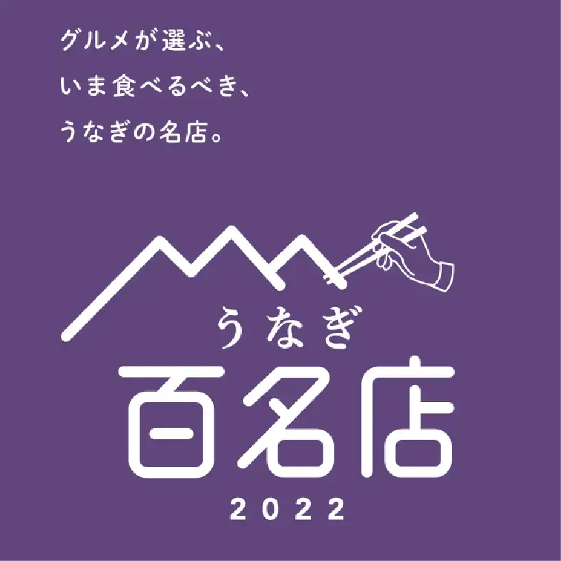 うなぎ百名店2022