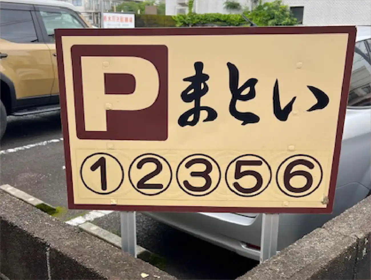 まとい駐車場案内