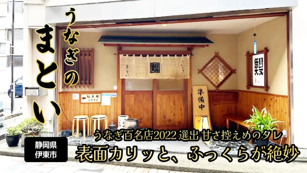 うなぎのまとい(伊東)