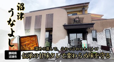 沼津うなよし