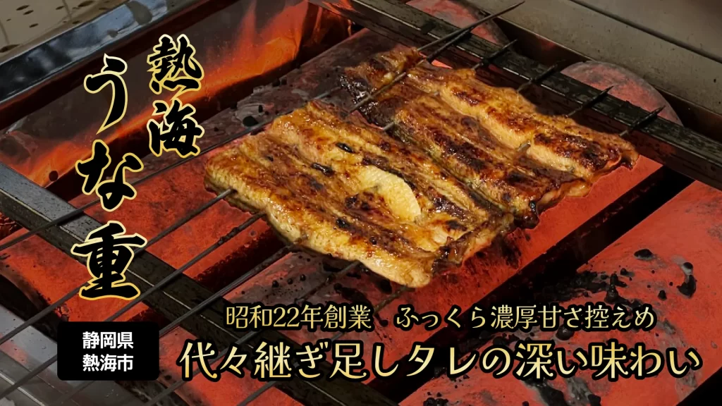 熱海うな重