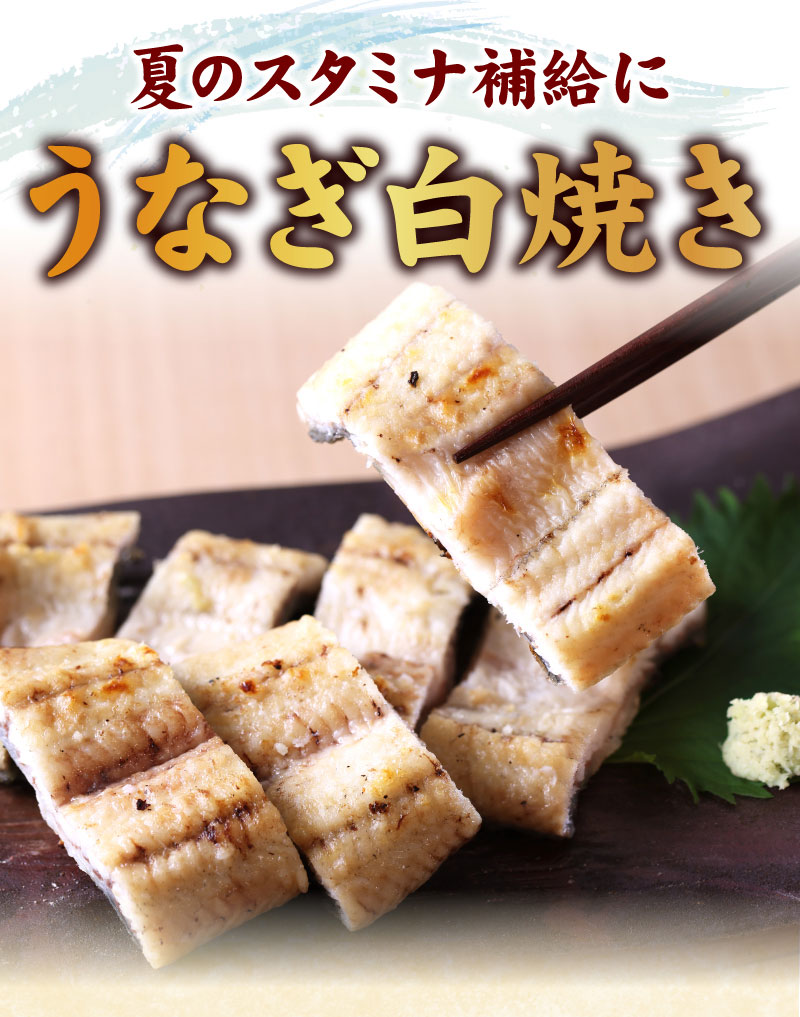 うなぎ白焼き
