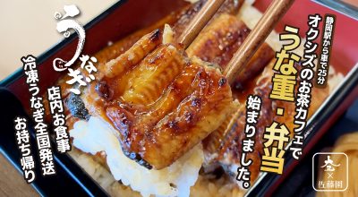 佐藤園お茶カフェで、うな重・うなぎ弁当始まりました。