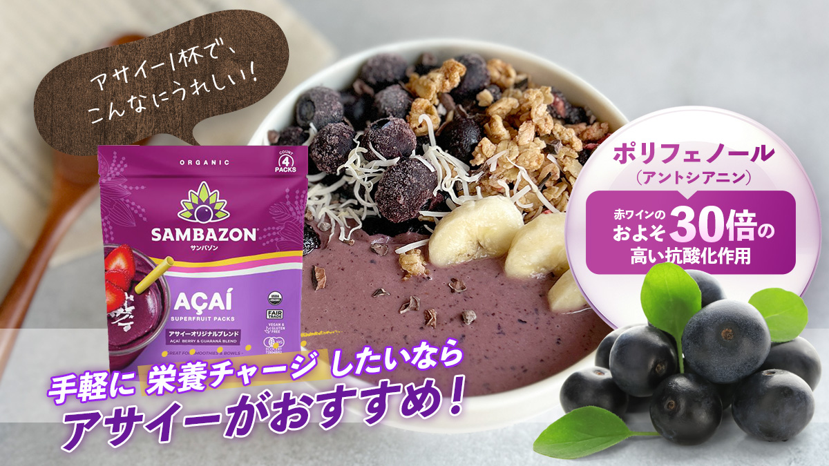 栄養チャージにはアサイーがおすすめ