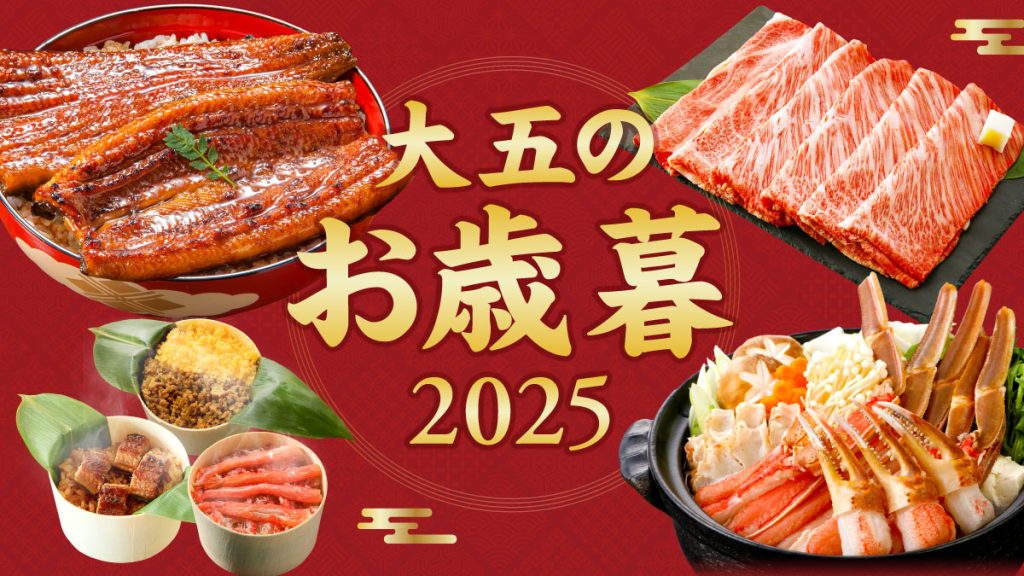 大五のお歳暮ギフト2025
