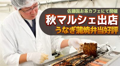 秋マルシェに出店、うなぎ蒲焼弁当好評