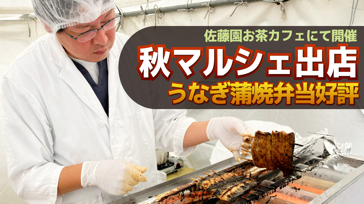 秋マルシェに出店、うなぎ蒲焼弁当好評
