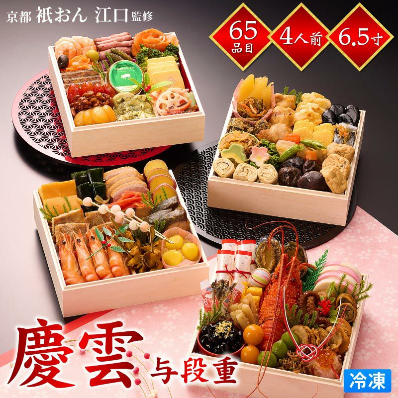 2026おせち 祇おん江口監修 「慶雲」 与段重