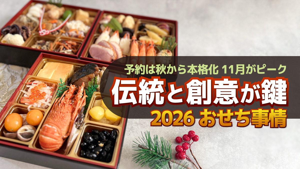 2026年おせち事情 予約は秋から本格化、11月がピーク!!