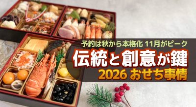 2026年おせち事情 予約は秋から本格化、11月がピーク!!