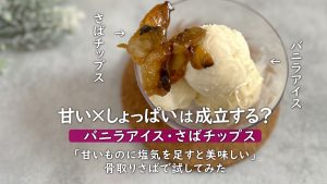 甘い×しょっぱいは成立する？冷凍サバで作る、バニラアイスに合う新感覚チップス