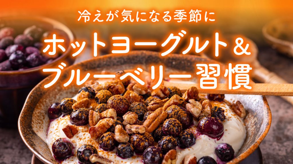 冷えが気になる季節に。ホットヨーグルト&ブルーベリー習慣