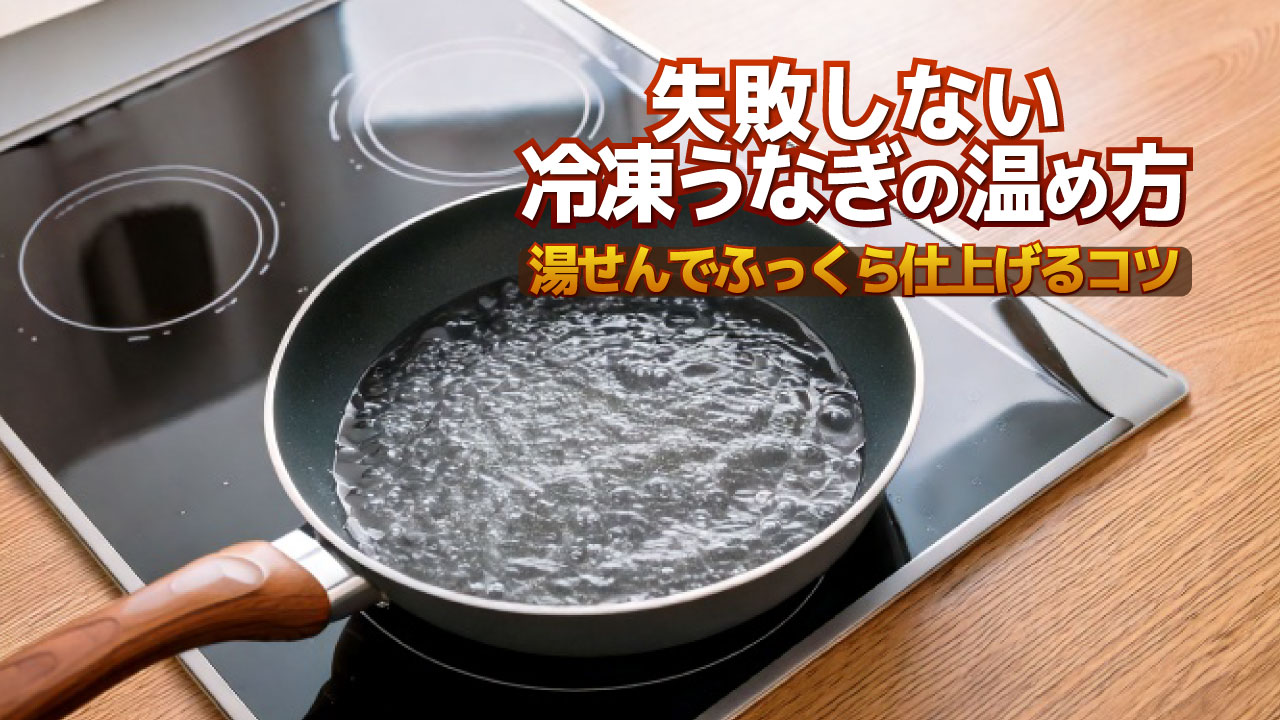 失敗しない冷凍うなぎの温め方