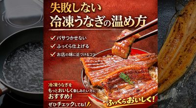 失敗しない冷凍うなぎの温め方