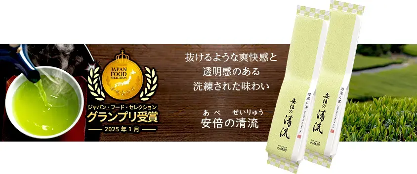 ジャパン・フード・セレクショングランプリの清流