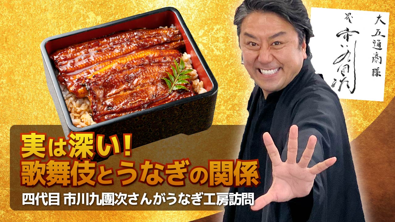 実は深い！歌舞伎と鰻の関係　四代目 市川九團次さんがうなぎ工房訪問