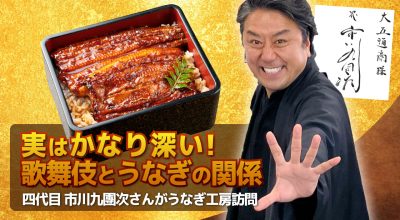 実はかなり深い！歌舞伎と鰻の関係　四代目 市川九團次さんがうなぎ工房訪問