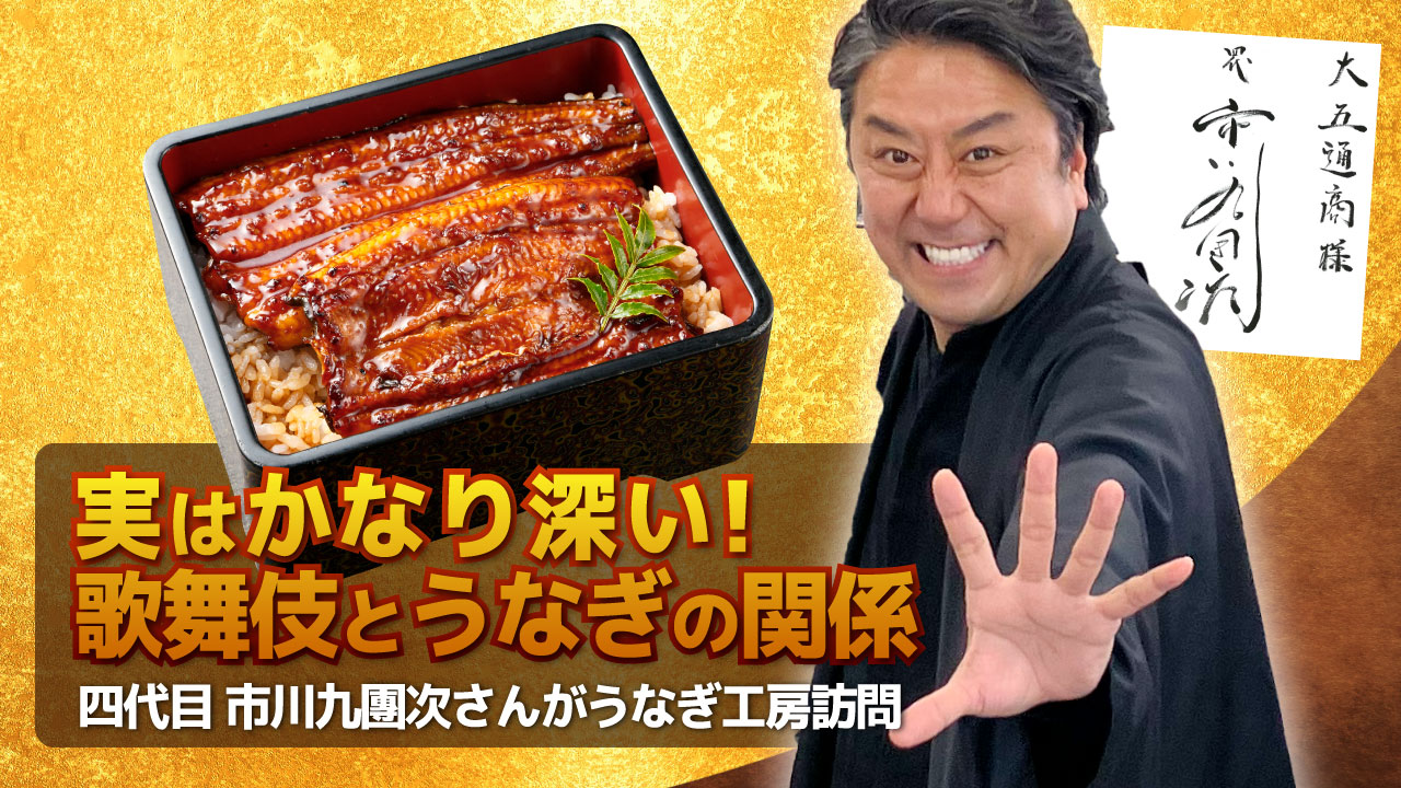 実はかなり深い！歌舞伎と鰻の関係　四代目 市川九團次さんがうなぎ工房訪問