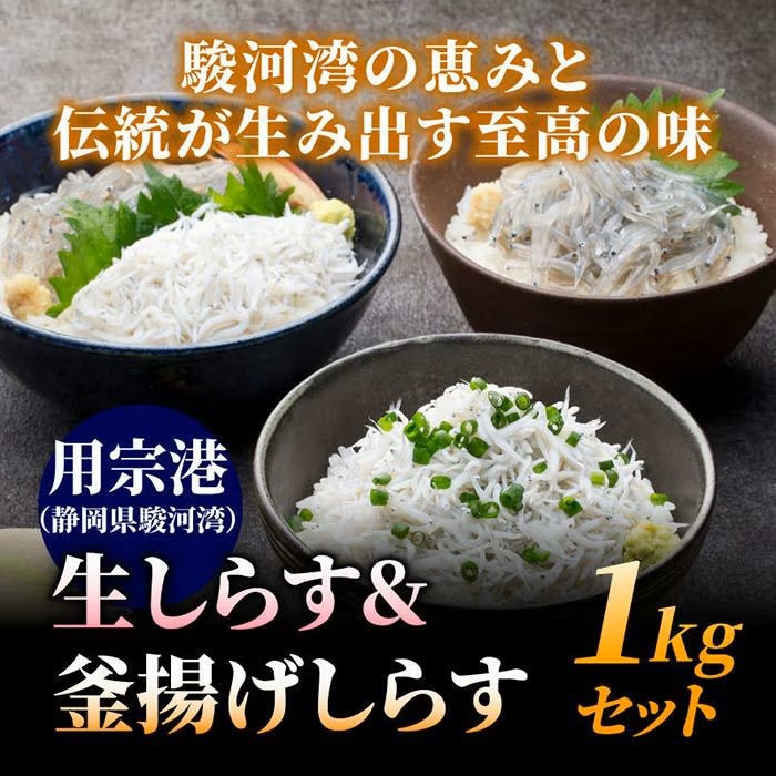 生しらす&釜揚げしらす