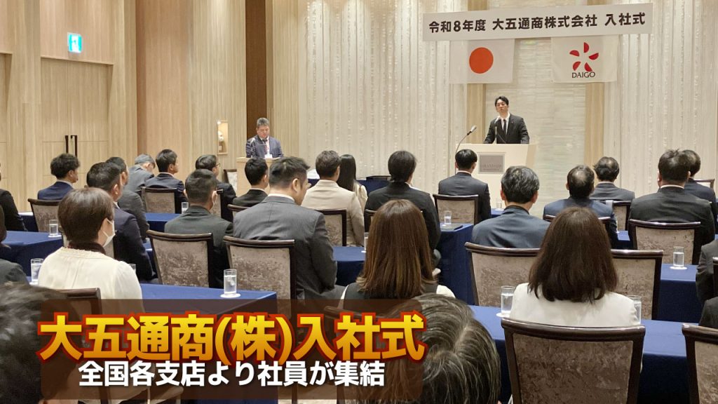 令和8年度 大五通商株式会社入社式