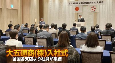 令和8年度 大五通商株式会社入社式