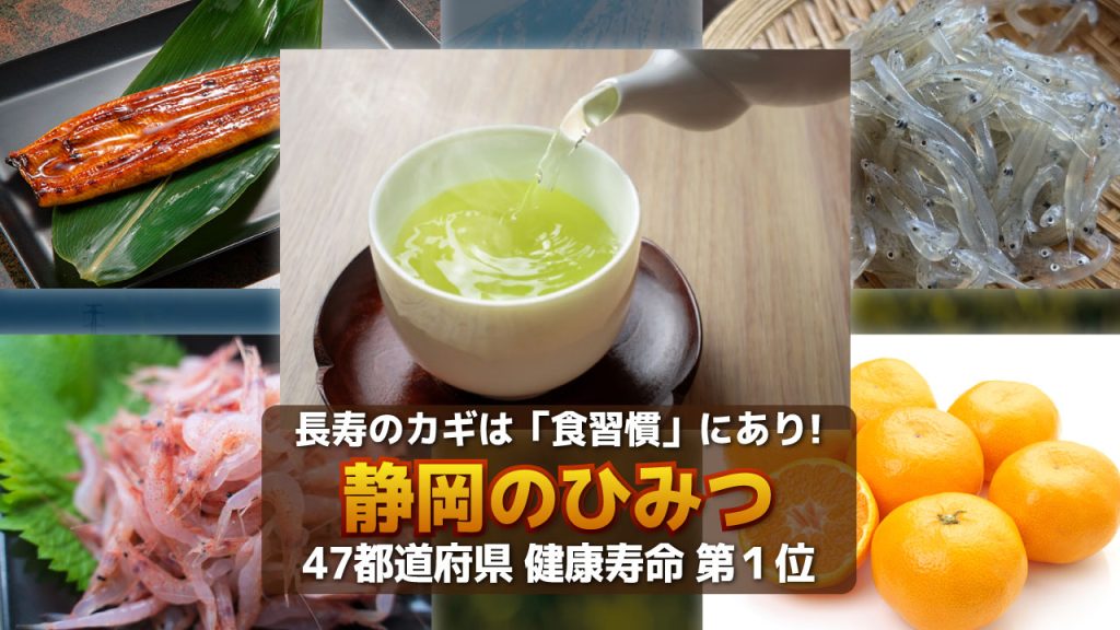 長寿のカギは「食習慣」にあり！静岡のひみつ