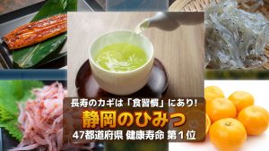 長寿のカギは「食習慣」にあり！静岡のひみつ