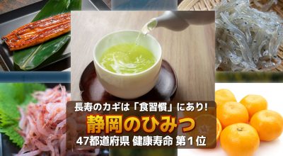 長寿のカギは「食習慣」にあり！静岡のひみつ